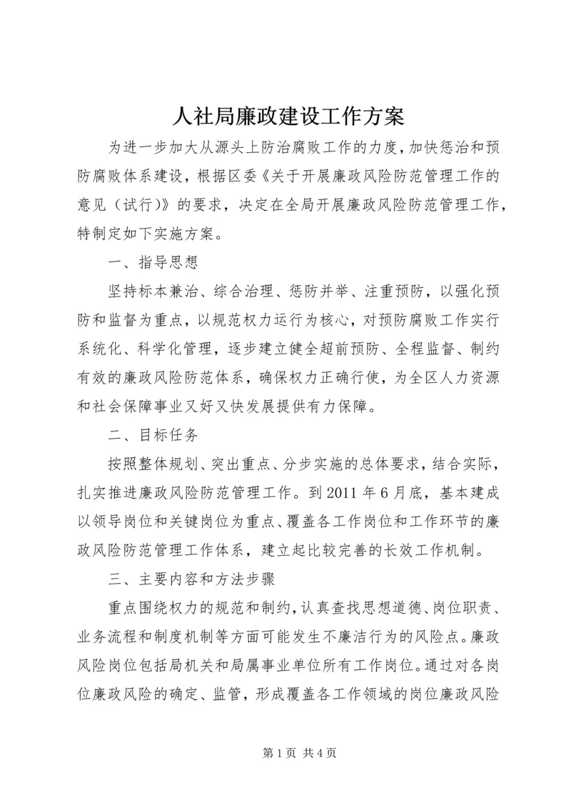 人社局廉政建设工作方案.docx