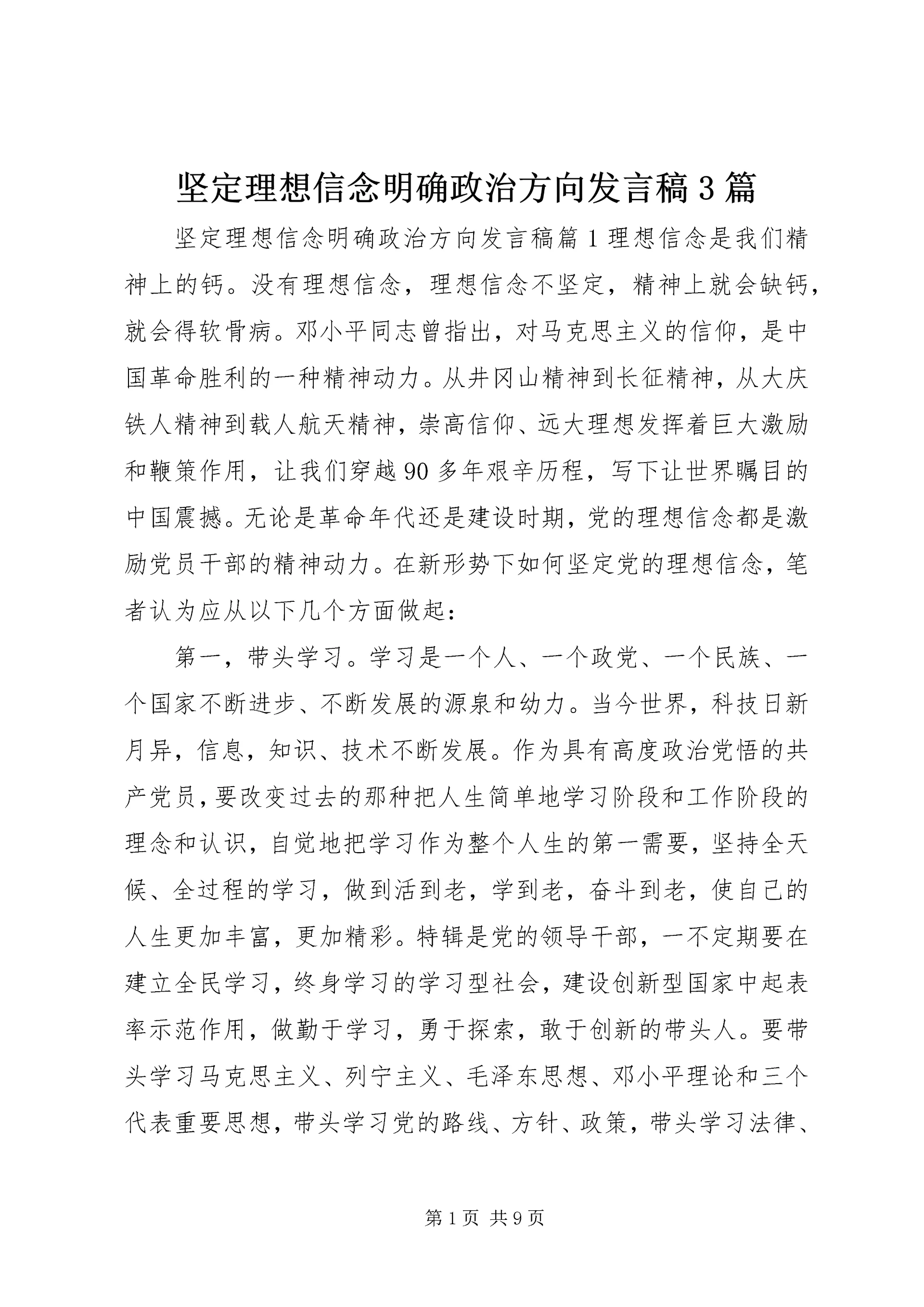 坚定理想信念明确政治方向发言稿3篇.docx