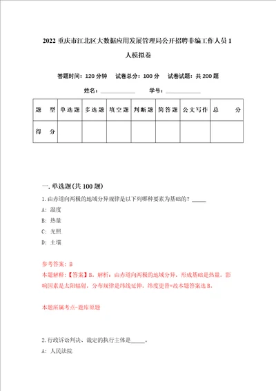 2022重庆市江北区大数据应用发展管理局公开招聘非编工作人员1人模拟卷第21套