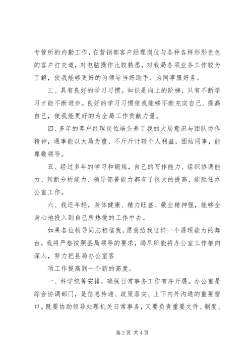 办公室主任竞选演讲稿 (5).docx