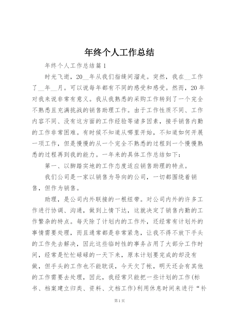 年终个人工作总结.docx