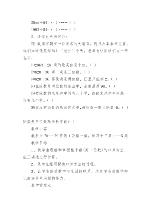 除数是两位数除法教学设计.docx