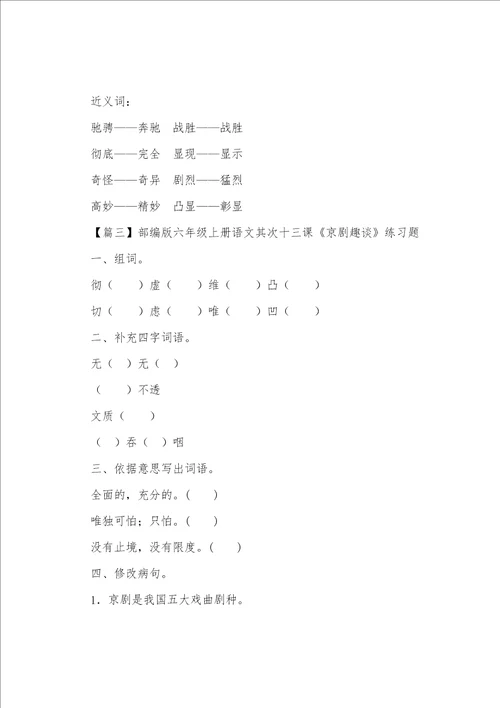 部编版六年级上册语文第二十三课京剧趣谈课文原文、知识点及练习题