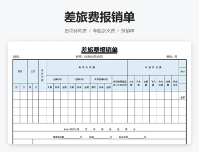 差旅费报销单