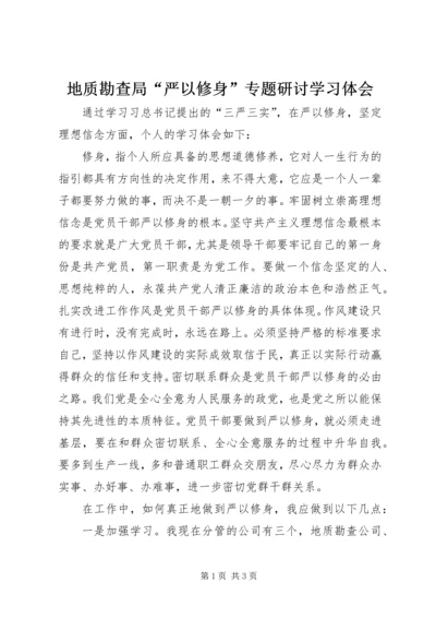 地质勘查局“严以修身”专题研讨学习体会 (6).docx