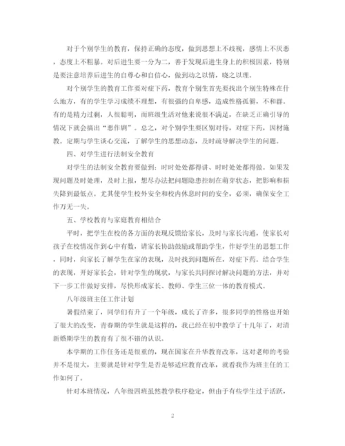 精编之班主任工作计划初中范本.docx