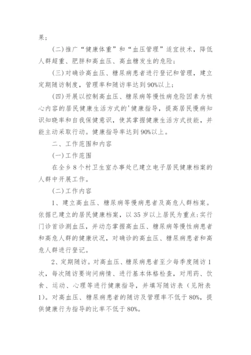 慢性病健康管理实施方案7篇.docx