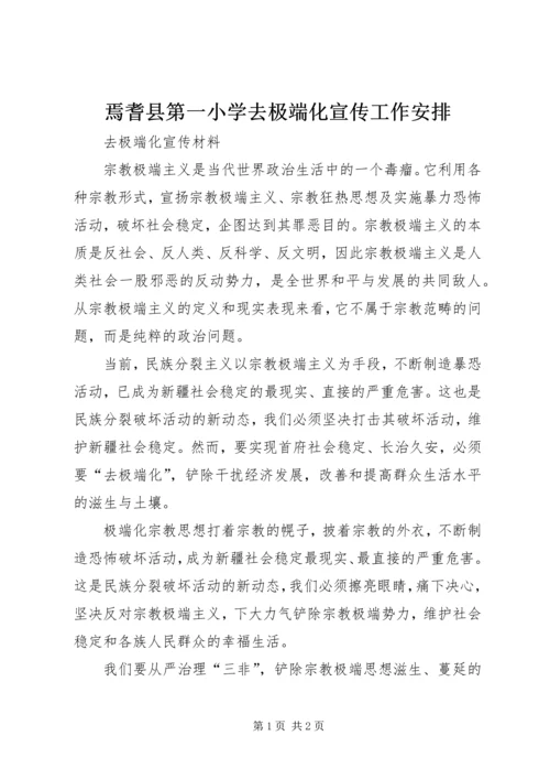 焉耆县第一小学去极端化宣传工作安排 (6).docx