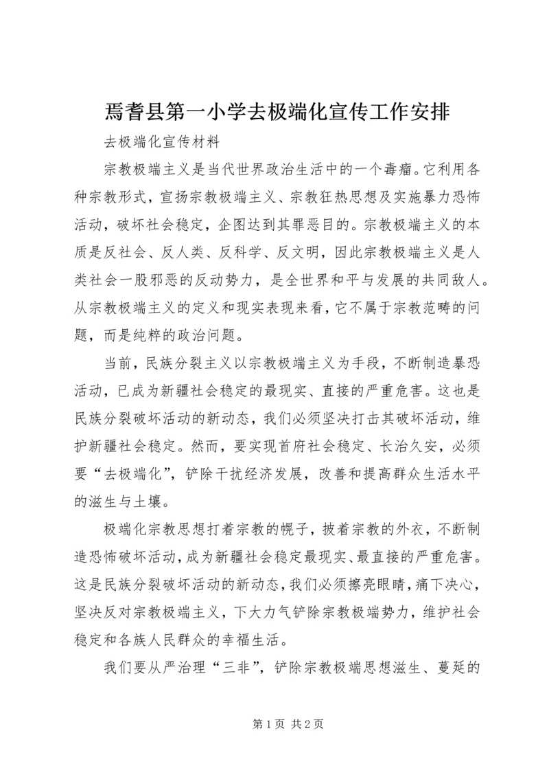 焉耆县第一小学去极端化宣传工作安排 (6).docx
