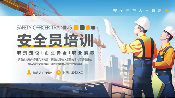 施工管理安全生产培训课件PPT模板