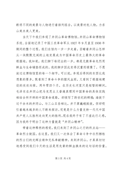 井冈山学习心得体会2_1.docx