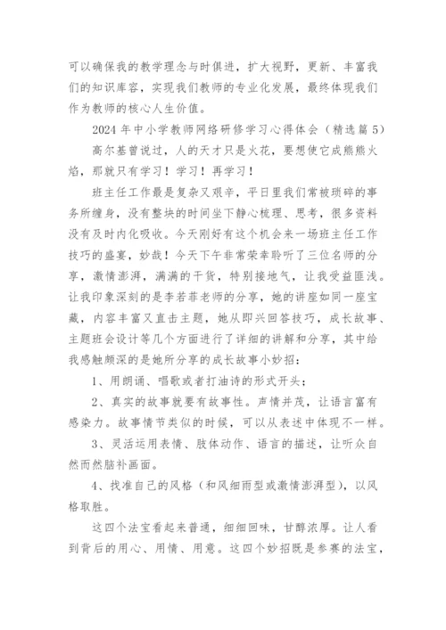 2024年中小学教师网络研修学习心得体会（精选16篇）.docx