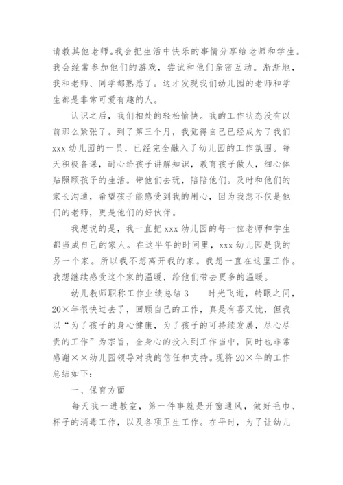 幼儿教师职称工作业绩总结.docx