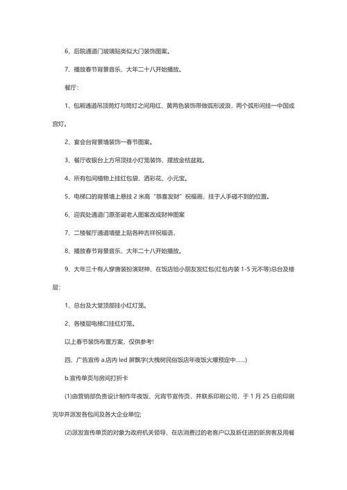 饭店年夜饭营销策划书