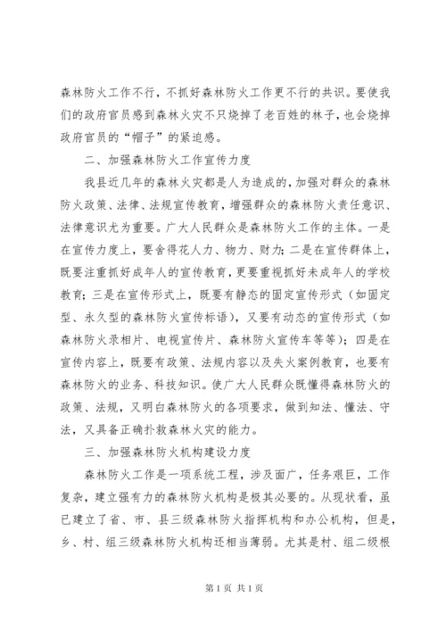 森林防火调研报告 (3).docx