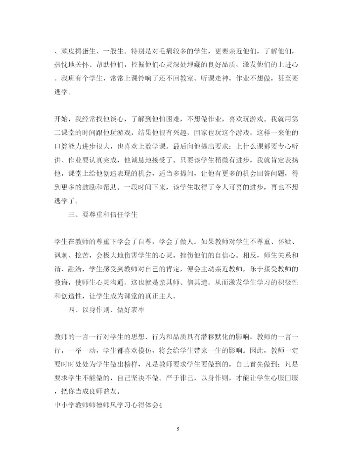 精编中小学教师师德师风学习心得体会范文.docx