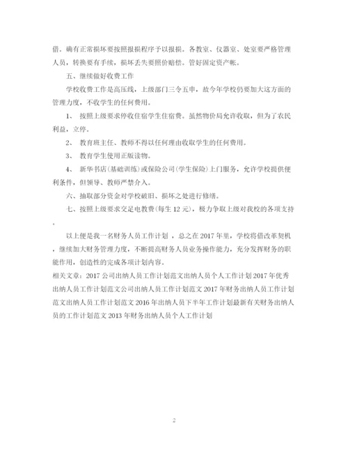 精编之出纳人员工作计划范本示例.docx