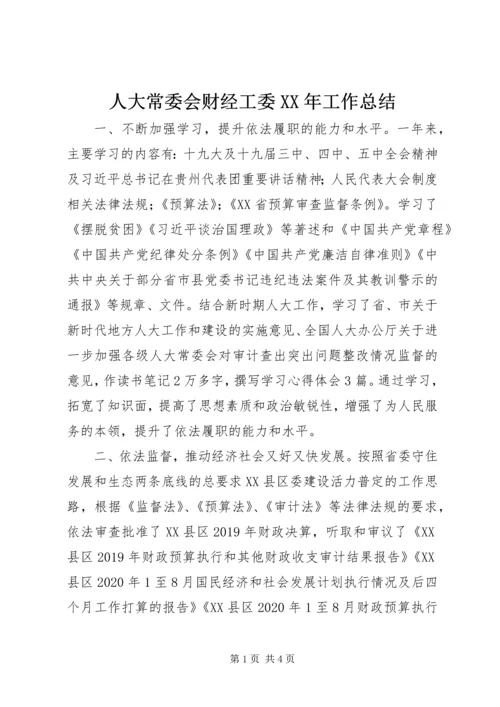 人大常委会财经工委某年工作总结.docx