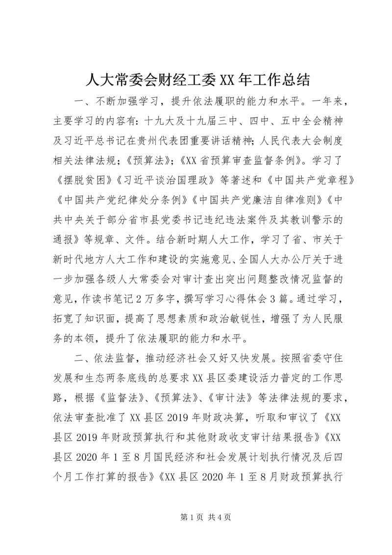 人大常委会财经工委某年工作总结.docx