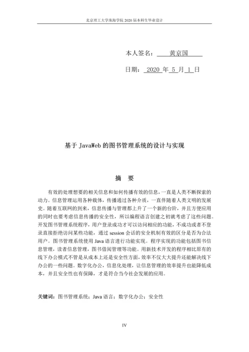 基于JavaWeb的图书管理系统的设计与实现.docx