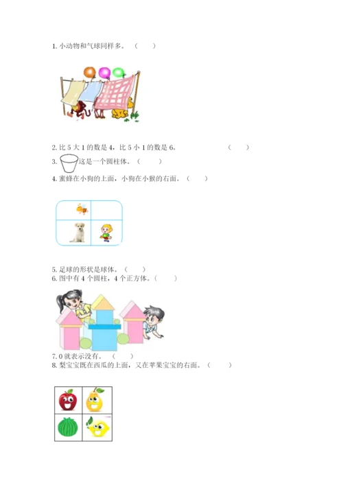 人教版一年级上册数学期中测试卷精品带答案.docx