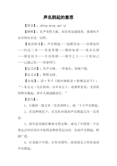 声名鹊起的意思.docx