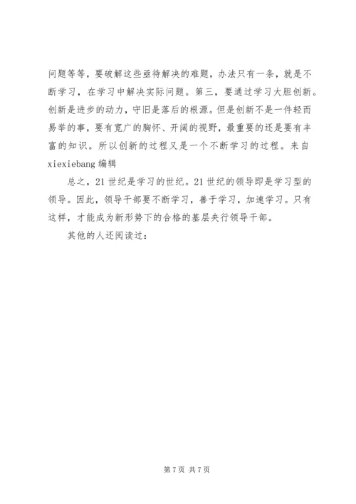 加强学习提高修养努力做一名高素质的领导干部 (2).docx