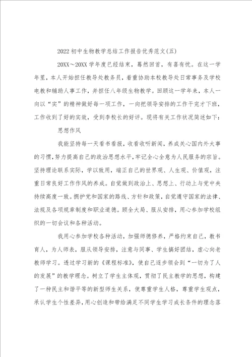 2022初中生物教学总结工作报告优秀范文5篇