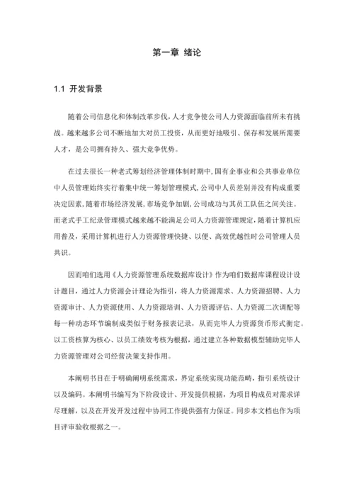 人力资源管理系统数据库课程设计样本.docx