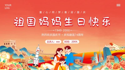 国庆节幼儿园建国74周年主题班会PPT课件