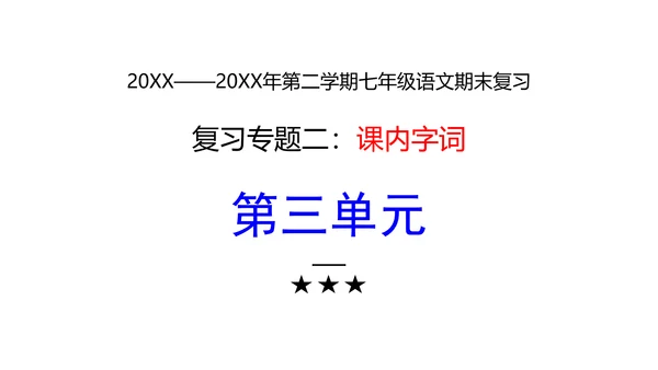 七年级下册语文复习专题二：字词梳理 课件（含截屏）