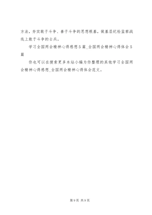 学习全国两会精神心得感想.docx