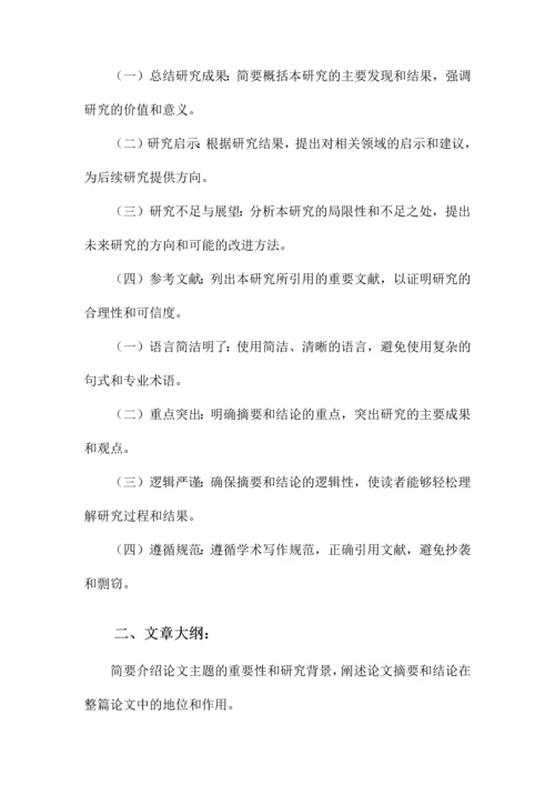 论文摘要和论文结论格式.docx