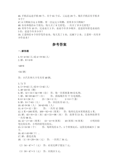 小学二年级数学应用题大全附答案（考试直接用）.docx