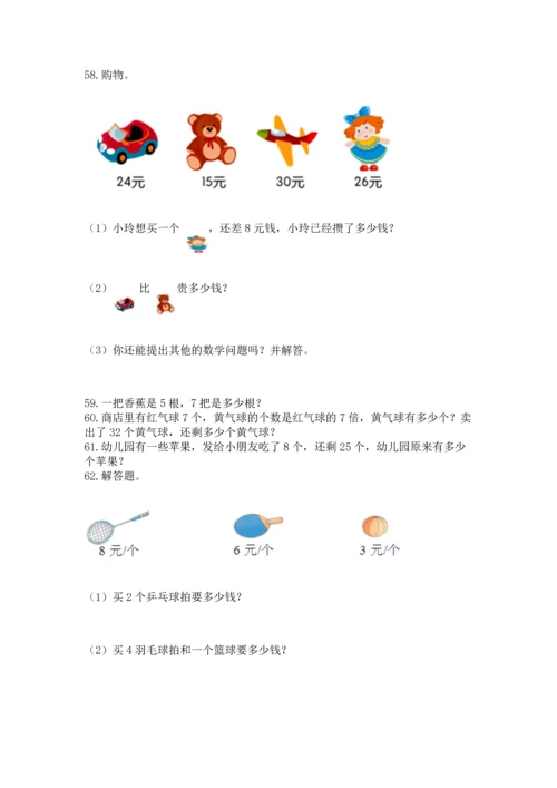 小学二年级上册数学应用题100道及完整答案（有一套）.docx