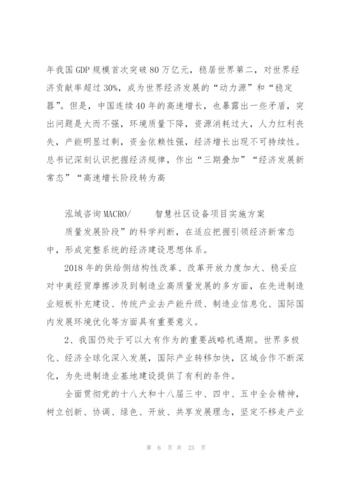 智慧社区设备项目实施方案.docx