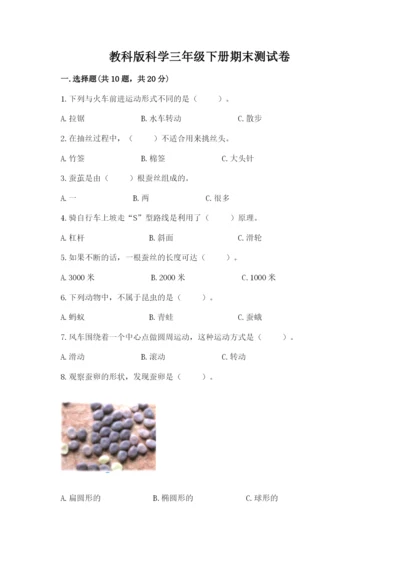 教科版科学三年级下册期末测试卷附答案【实用】.docx