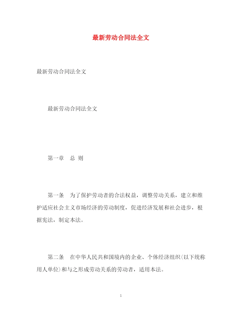 精编之劳动合同法全文.docx