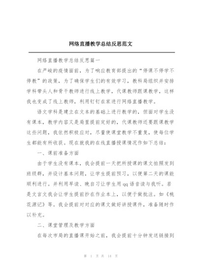 网络直播教学总结反思范文.docx