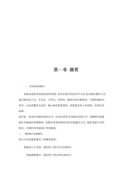 家庭旅馆创业综合计划书.docx