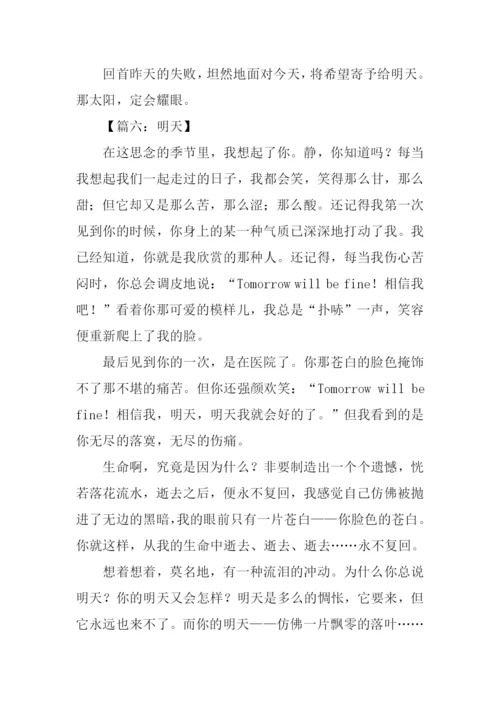 关于明天的作文.docx