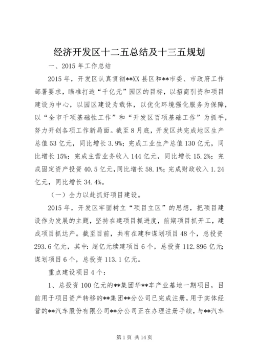 经济开发区十二五总结及十三五规划.docx