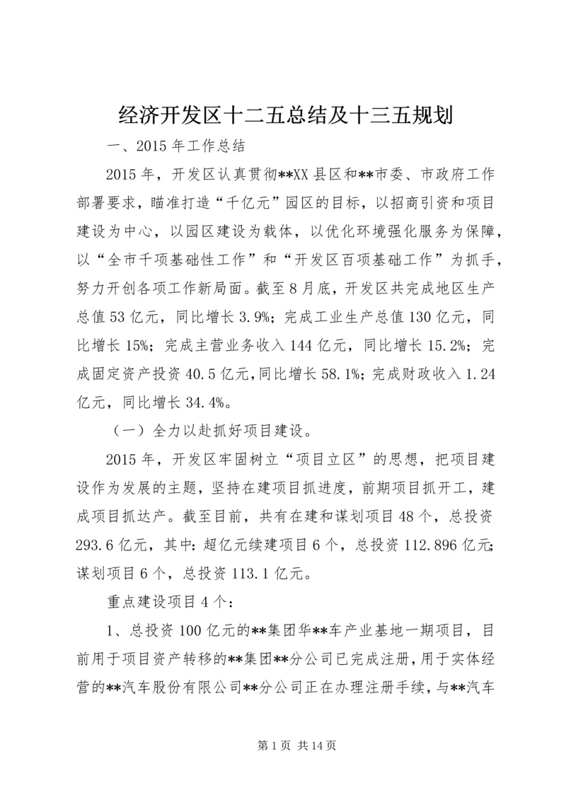 经济开发区十二五总结及十三五规划.docx