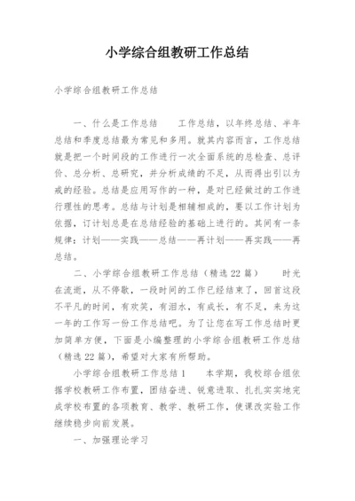 小学综合组教研工作总结.docx