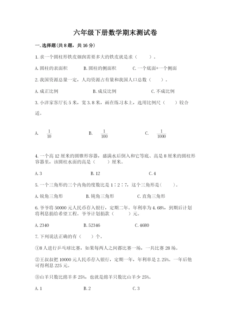 六年级下册数学期末测试卷及参考答案（b卷）.docx