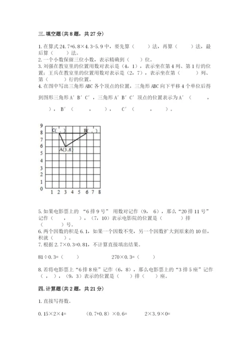 人教版数学五年级上册期中考试试卷及下载答案.docx