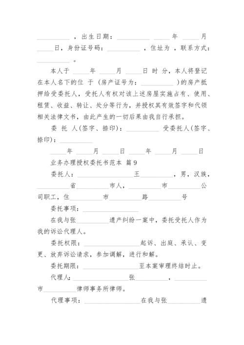 业务办理授权委托书范本.docx