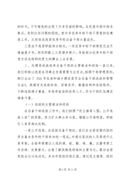 后备干部培养管理工作调研报告 (5).docx