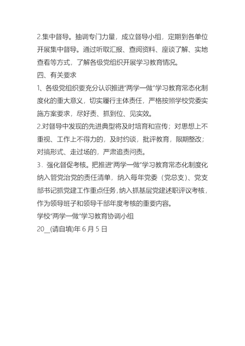 学校推进“两学一做”学习教育常态化制度化督导工作方案