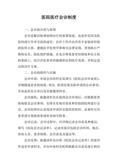 医院医疗会诊制度